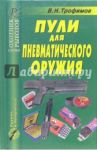 Пули для пневматического оружия. Справочник / Трофимов В. Н.
