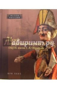 Музей театральных кукол ГАЦТК им. С.В. Образцова / Голдовский Борис Павлович