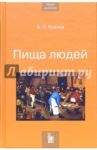 Пища людей / Козлов Андрей Игоревич