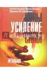 Усиление силы. Искусство красноречия в свете рампы / Кристиани Александр, Шеелен Франк М.