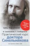 Практический курс доктора Синельникова. Как научиться любить себя / Синельников Валерий Владимирович, Слободчиков Сергей Олегович