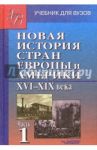 Новая история стран Европы и Америки XVI-XIX века. В 3 частях. Часть 1. Учебник для студентов вузов / Родригес Александр Мануэльевич, Пономарев Михаил Викторович, Мельянцев Виталий Альбертович