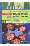 Возрастная психология. В 2-х частях. Часть 2. От младшего школьного возраста до юношества / Волков Борис Степанович, Волкова Нина Вячеславовна