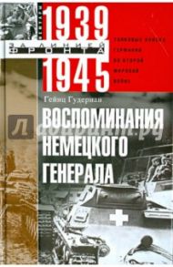 Воспоминания немецкого генерала. Танковые войска Германии во Второй мировой войне. 1939-1945 / Гудериан Гейнц