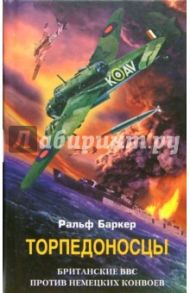 Торпедоносцы. Британские ВВС против немецких конвоев / Баркер Ральф