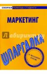 Шпаргалка по маркетингу