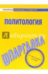 Шпаргалка по политологии
