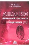 Анализ финансовой отчетности: Практикум / Донцова Людмила Васильевна, Никифорова Наталья Александровна