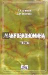 Макроэкономика. Тесты: Учебное пособие / Агапова Татьяна, Серегина Светлана Федоровна