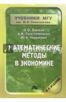 Математические методы в экономике: Учебник. - 4 издание / Черемных Юрий Николаевич, Замков Олег Олегович, Толстопятенко Андрей