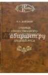 Очерки общественного и государственного строя Древней Руси / Дьяконов Михаил Александрович