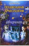 Подводная археология. Древние народы и страны / Басс Джордж