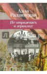 Не отражаясь в зеркалах / Радзинская Алла