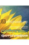 Цифровая фотография. Практическое руководство для начинающих / Дэвис Адриан