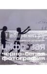 Цифровая черно-белая фотография. Практическое пособие / Клементс Джон