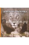 Дорогой папочка. Отец, друг и герой / Грив Бредли Тревор
