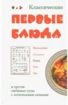 Классические первые блюда