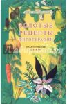 Золотые рецепты фитотерапии. Практические советы / Синяков Алексей Федорович