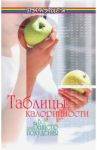 Таблицы калорийности. Все для вашего похудения / Лавров Н.