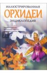Орхидеи. Иллюстрированная энциклопедия / Ежек Зденек