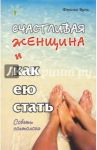 Счастливая женщина и как ею стать / Вуль Феликс