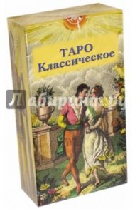 Таро Классическое (руководство + карты)