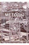 Методы. В 2-х томах. Том 2 / Фоменко Анатолий Тимофеевич