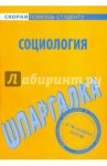 Шпаргалка по социологии