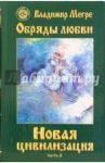 Новая цивилизация. Книга восьмая. Часть 2. Обряды любви / Мегре Владимир Николаевич