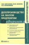 Делопроизводство на малом предприятии: учебно-практическое пособие / Кирсанова Мария Владимировна