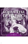 Когда тебе грустно... Как поднять себе настроение / Грив Бредли Тревор