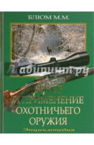 Выбор и применение охотничьего оружия / Блюм Михаил Михайлович