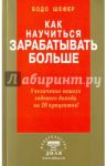 Как научиться зарабатывать больше. Увеличение вашего годового дохода на 20 процентов / Шефер Бодо