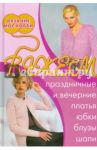 Вяжем праздничные и вечерние платья, юбки, блузы, шали
