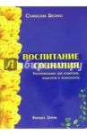 Воспитание сознания / Дворко Станислав Борисович