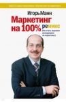 Маркетинг на 100%. Ремикс. Как стать хорошим менеджером по маркетингу / Манн Игорь Борисович
