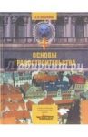 Основы градостроительства. Учебное пособие / Кашкина Людмила Васильевна