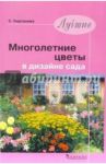Лучшие многолетние цветы в дизайне сада / Кирсанова Светлана Николаевна