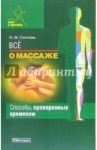 Все о массаже / Глотова Ольга