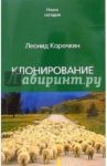 Клонирование / Корочкин Леонид Иванович