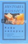 Мифы империи. Литература и власть в эпоху Екатерины II / Проскурина Вера Юрьевна