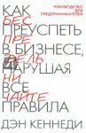 Как преуспеть в бизнесе, нарушая все правила / Кеннеди Дэн С.