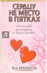 Сердцу не место в пятках / Мандель Боб
