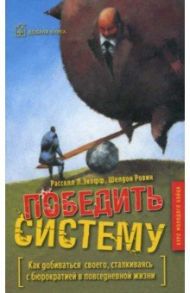 Победить систему. Как добиваться своего, сталкиваясь с бюрократией в повседневной жизни / Расселл Л.Экофф, Ровин Шелдон