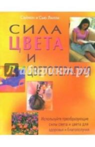 Сила цвета и цветотерапия: Используйте преобразующие силы света и цвета для здоровья и благополучия / Лилли Саймон и Сью