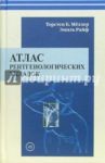 Атлас рентгенологических укладок / Меллер Торстен Б., Райф Эмиль