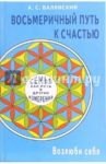 Восьмеричный путь к счастью. Семья как путь в другие измерения. Возлюби себя / Валявский Андрей Степанович