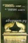 В поисках Ковчега завета. Правдивая история скрижалей Моисея / Манро-Хэй Стюарт