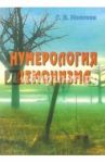 Нумерология демонизма / Моисеев Геннадий Яковлевич