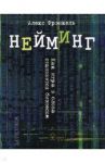 Нейминг. Как игра в слова становится бизнесом / Фрэнкель Алекс